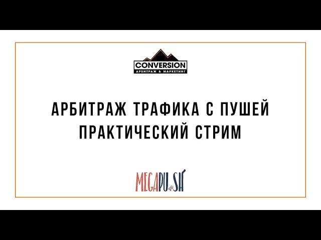 Арбитраж трафика с пушей