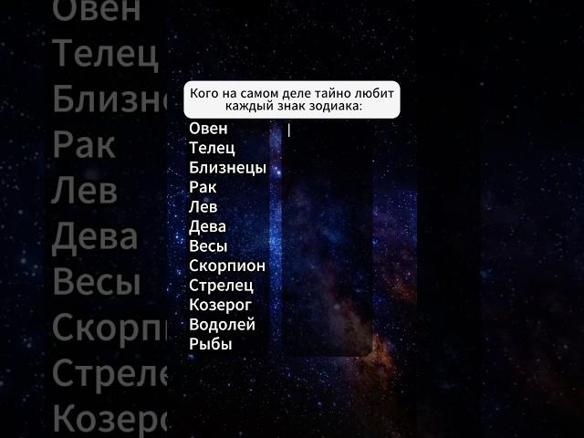 Что тайно любит каждый знак #гороскоп #узнатьсудьбу #датарождения #советастролога #знакизодиака