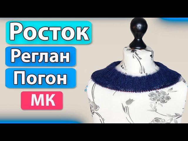 Росток реглан погон/Попетельный Мастер Класс/Новый метод/МК #2/ Самая лучшая посадка