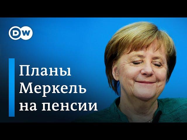 Что Ангела Меркель намерена делать на пенсии?