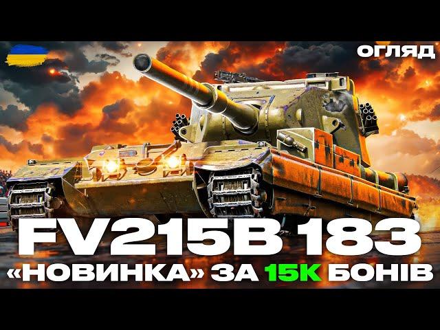 ●  FV215B 183 - ВАРТИЙ 15000 БОНІВ? | ОГЛЯД НА ТАНК, МОДЕРНІЗАЦІЯ, ОБЛАДНАННЯ, ЕКІПАЖ ●