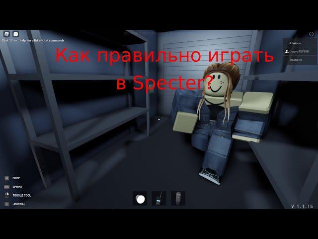 Гайд по игре Specter в роблоксе как правильно играть?