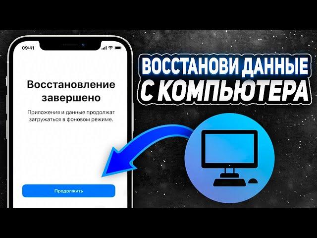 Как восстановить данные iPhone с резервной копии компьютера