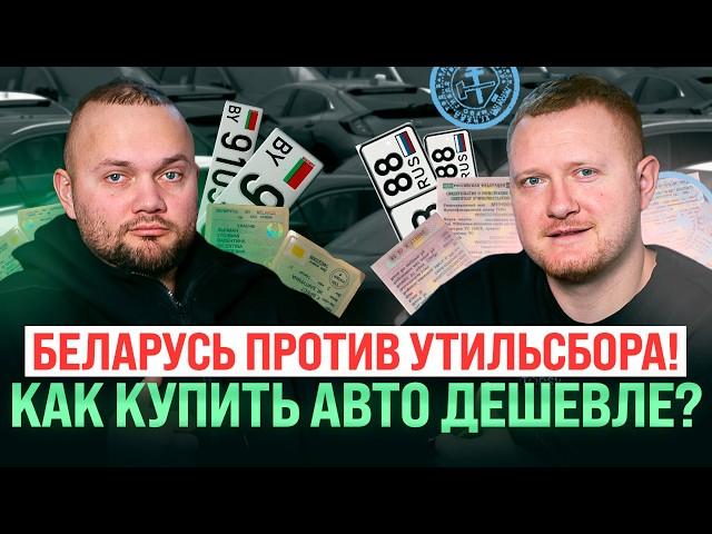 Как купить авто в Беларуси в 2025? Утилизационный сбор, цены, документы, подводные камни