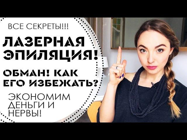 ЛАЗЕРНАЯ ЭПИЛЯЦИЯ! Разрушаю МИФЫ! Обман в салонах красоты? МОЙ ОПЫТ!