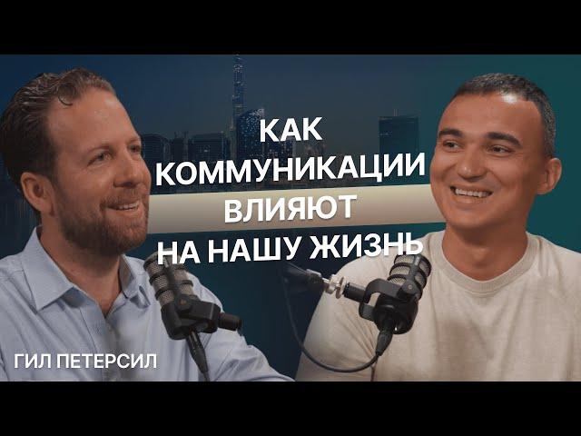 Для чего нужен нетворкинг? Гил Петерсил об эффективных коммуникациях и их влиянии на жизнь