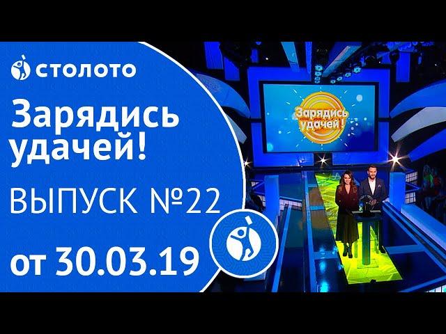 Зарядись удачей 30.03.19 - выпуск №22 от Столото