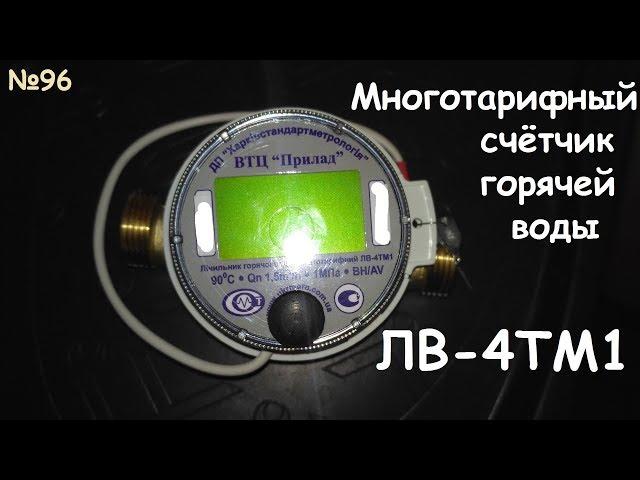 LV-4TM1 multi-tariff hot water meter - overview test readings - metering device