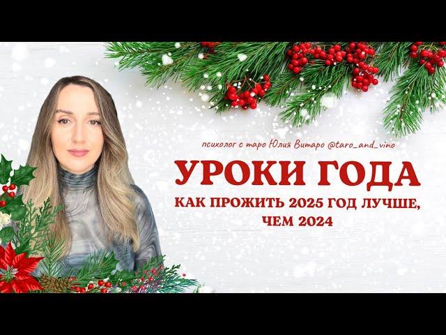 Как прожить 2025 лучше, чем 2024 год. Уроки года.