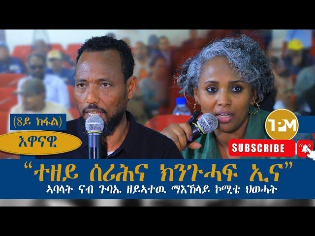 እዋናዊ፡"“ተዘይ ሰሪሕና ክንጉሓፍ ኢና”" || ናብ ጉባኤ ዘይኣተዉ ማእኸላይ ኮሚቴ ህወሓት 01/10/2024