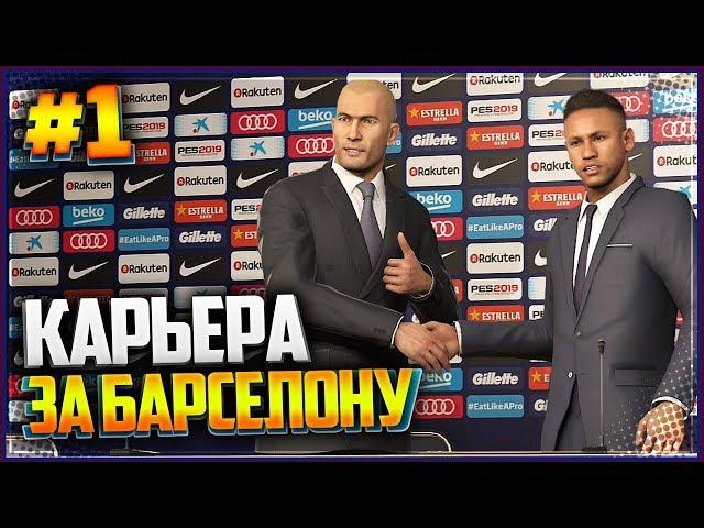 PES 2019  КАРЬЕРА ЗА БАРСЕЛОНУ |#1| - НЕЙМАР ВЕРНУЛСЯ В БАРСЕЛОНУ | ТРАНСФЕРЫ БАРСЕЛОНЫ