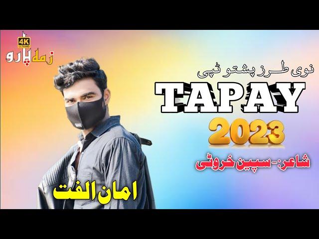 Pashto New Tapay 2023 Tiktok Virl | Amaan Ulfat|امان الفت پشتو نوی ٹپی