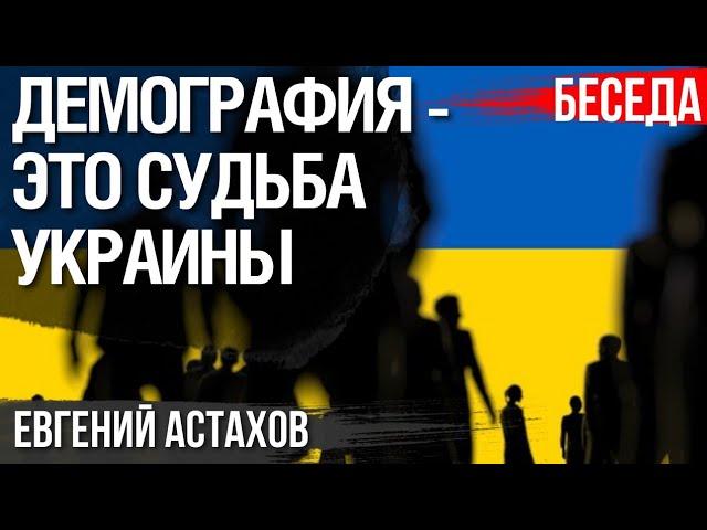 Демографический кризис Украины: плохие и очень плохие тенденции. Что делать? Евгений Астахов