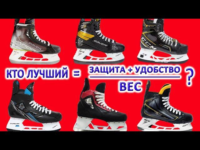 Купить профессиональные хоккейные коньки Bauer, CCM, TRUE, V76 вес, уровень защиты и конструкция