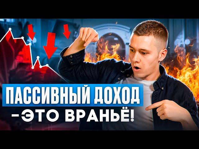 Пассивный доход – враньё?! Разница между активным и пассивным доходом – что эффективнее?