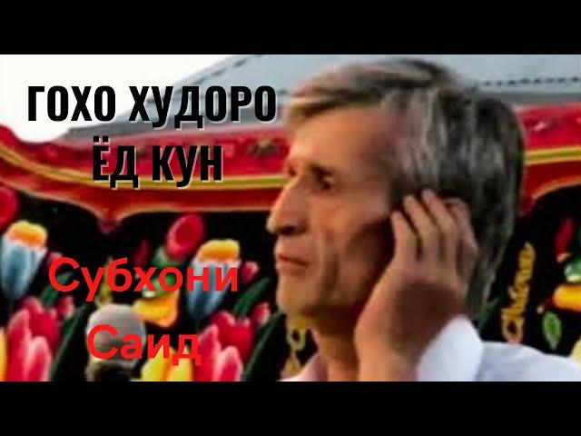 Субхони Саид - Бода нуши мекуни гохо Худоро ёд кун