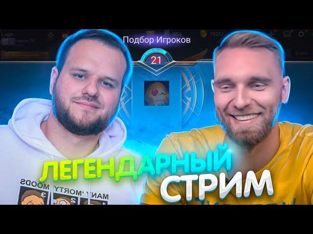 ВЫ ТАК ДОЛГО ЭТОГО ЖДАЛИ @woodskiyded @titamin  MOBILE LEGENDS