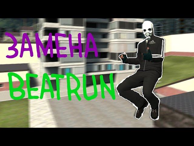 Замена Beatrun? | Garry's mod