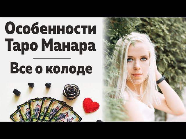 Особенности Таро Манара. Рассказываю о колоде таро Манара. Преимущества таро Манара