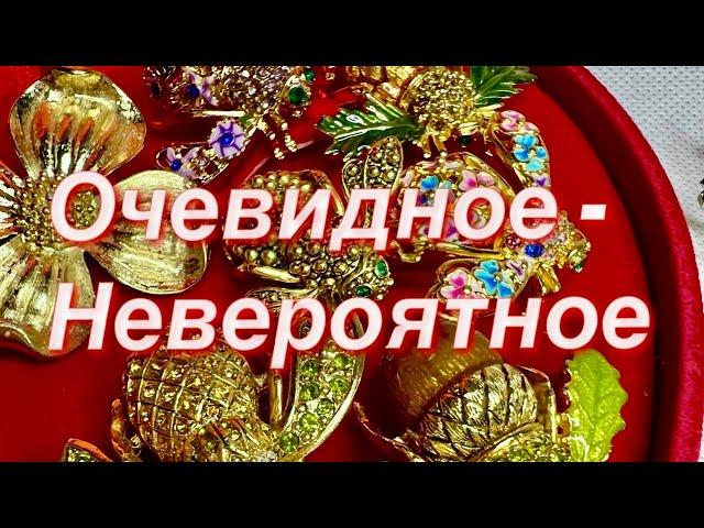 265. Очевидное - невероятное! Распаковка винтажных украшений