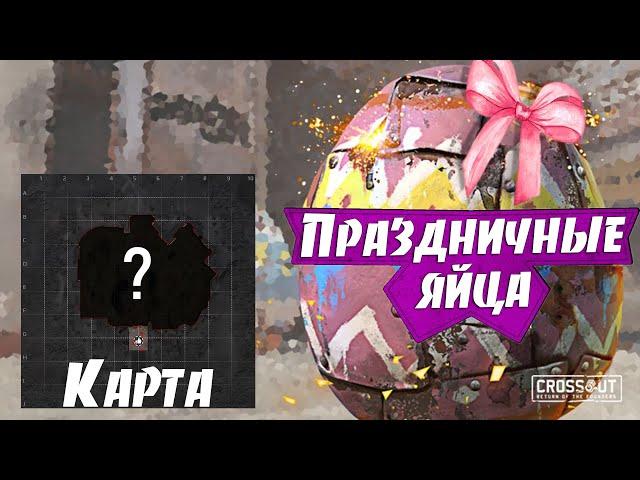 Все 3 карты Праздничных ЯИЦ!! Holiday eggs Locations!