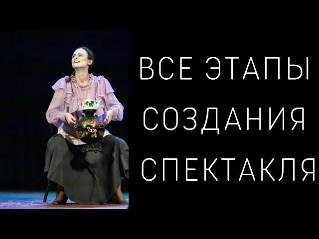 Как создаётся спектакль?