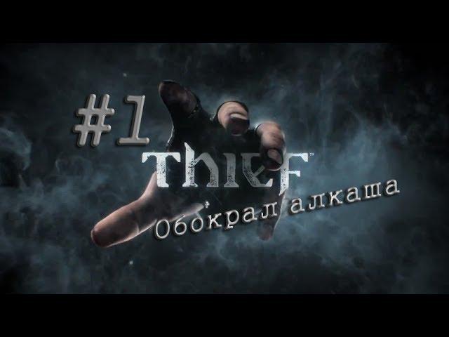 Thief #1 ОБОКРАЛ АЛКАША