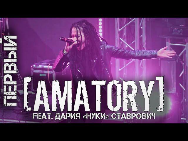 AMATORY feat  Дария "Нуки" Ставрович  - Первый LIVE (Москва, Известия Hall, 12.09.2020) Multicam