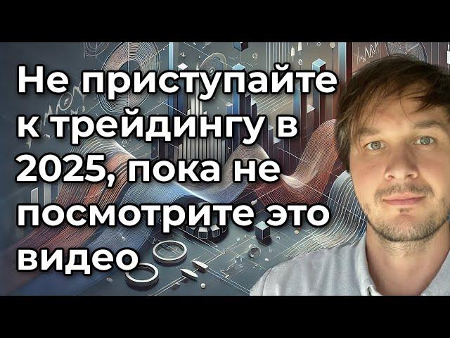 Как эффективно стартовать в трейдинге в 2025 году