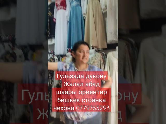 Гульзада дукону Жалал абад шаары ориентир бишкек стоянка чехова 0779763293