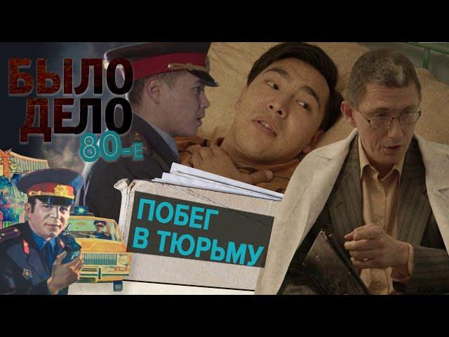 Было дело. 80-е: Побег в тюрьму