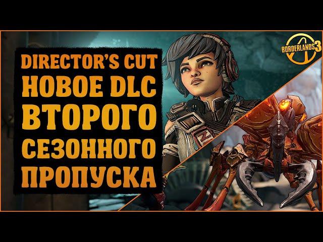 Обзор дополнения Director's Cut для второго сезонного пропуска | Borderlands 3