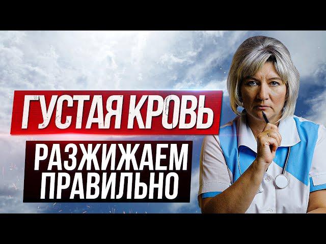 Разжижение крови в домашних условиях. Густая кровь, что делать?