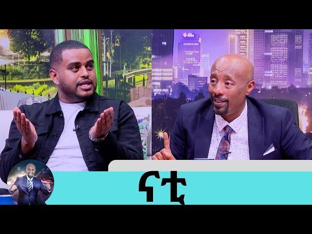 በደረሰብኝ ከባድ ሀዘን ምክንያት ህይወት ያበቃ መስሎኝ ከባድ ሱስ ውስጥ ገባሁ.... ኮሜዲያን ናቲ .. የእዮብ መኮንን ባለቤት ቲናን ማመስገን እፈልጋለሁ