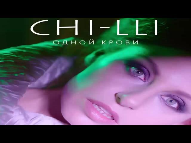 Премьера! Chi-Lli (Чи-Ли) – Одной крови