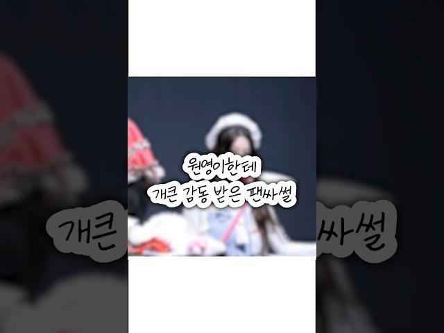 원영이한테 개큰감동 받음 ㅠㅠㅠ ㅣ아이브 장원영ㅣIVE JANG WONYOUNG