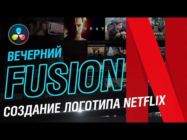 Вечерний Fusion. Создание логотипа Netflix в DaVinci Resolve Fusion