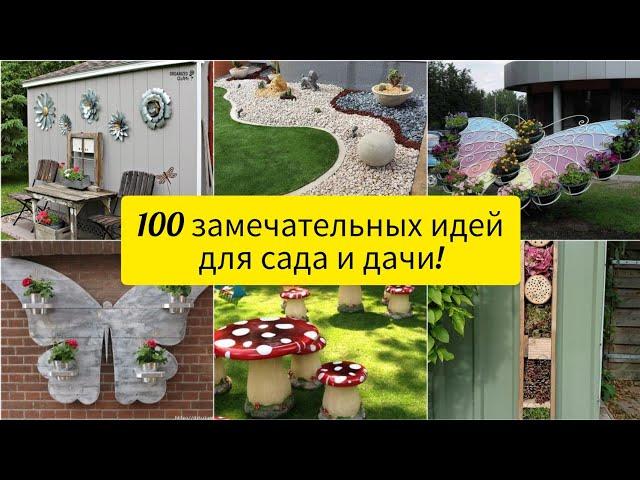 100 замечательных идей для сада и дачи! DIY. Большой сборник!