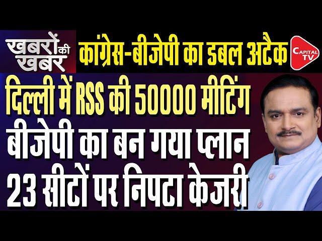 Delhi Election: RSS Plans 50,000 Meetings  In Delhi To Defeat Kejriwal | Dr. Manish Kumar