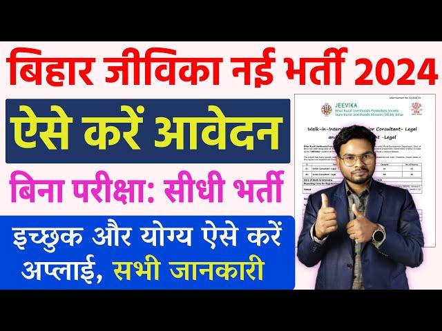 Bihar Jeevika New Bharti 2024 | बिहार जीविका नई सीधी भर्ती इच्छुक और योग्य जल्द करे आवेदन