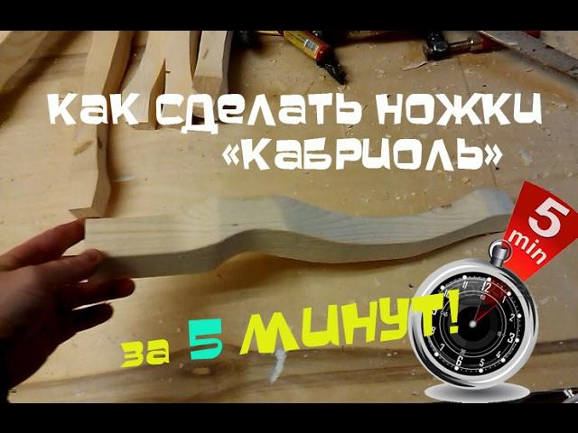 Делаем ножки кабриоль my homemade workshops accessories +Master class