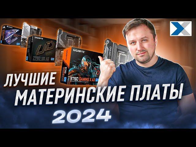 Лучшие материнские платы 2024: выбор наших клиентов и рекомендации эксперта