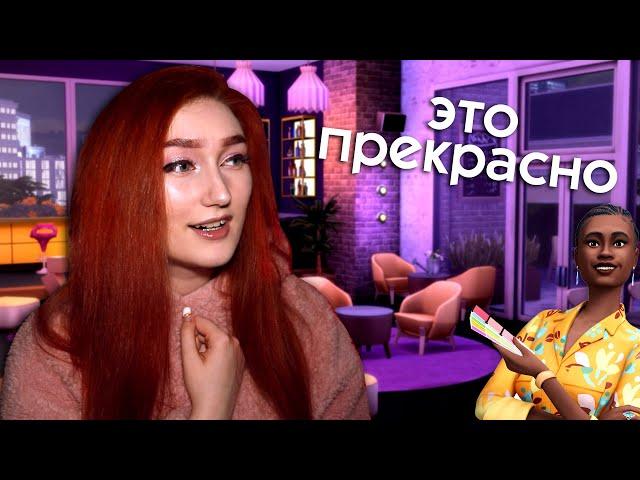 Я влюбилась в этот игровой набор! The Sims 4 Интерьер мечты