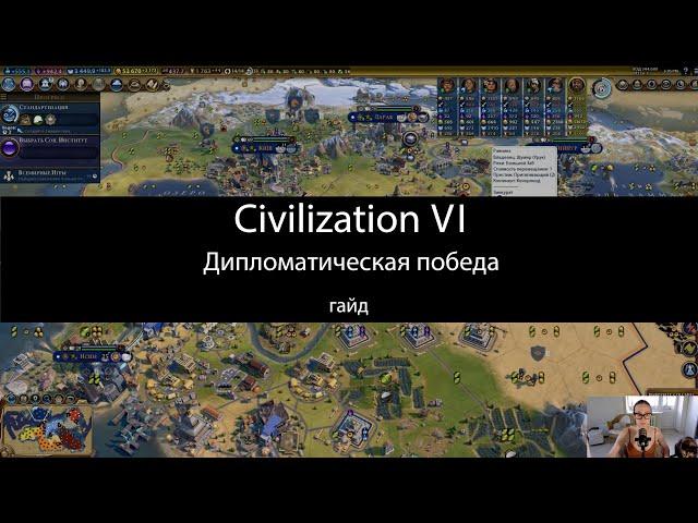 Civilization VI: дипломатическая победа