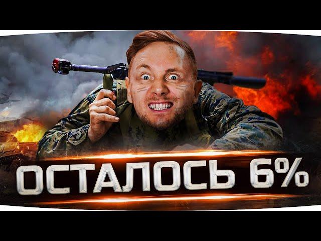 ИГРА УНИЖАЕТ ДЖОВА БЕЗ СМС — ОСТАЛОСЬ 6%! ● Тараним Три Отметки на Е-50М