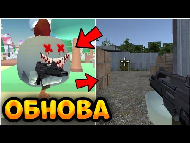 НОВАЯ ОБНОВА В ЧИКЕН ГАН ПРИВАТ СЕРВЕР ОТ ФРУЗЕРА || Chicken Gun