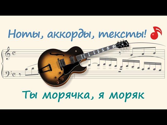 Ты морячка, я моряк ( You are a sailor girl I am a sailor )