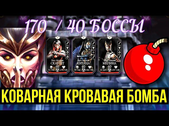 (170 И 40) БАШНЯ ТЕМНОЙ КОРОЛЕВЫ ФАТАЛЬНО И ОПАСНАЯ КРОВАВАЯ БОМБА Mortal Kombat Mobile