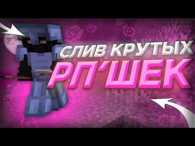  СЛИВ РЕСУРС ПАКОВ ДЛЯ ПВП 1.16.5  | СЛИВ СБОРКИ | ТОП 5 | REALLYWORLD | HOLYWORLD | SUNRISE