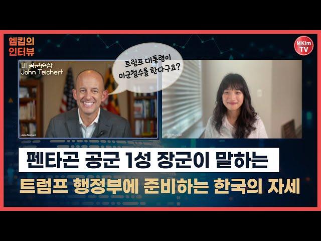 한국은 트럼프 행정부 이렇게 준비하라, 미 공군준장이 주는 진심어린 조언 | MKim's Interview with General John Teichert